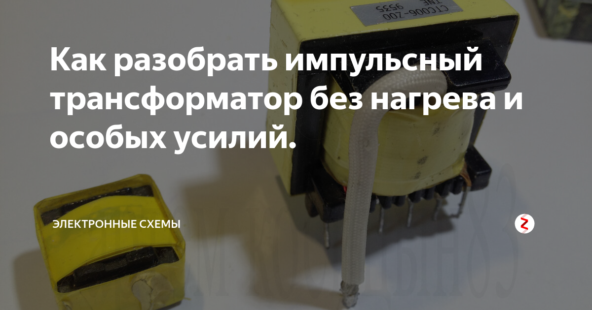 Как разобрать трансформатор импульсного блока питания КАК РАЗОБРАТЬ НАМОТАТЬ ИМПУЛЬСНЫЙ ТРАНСФОРМАТОР Перемотка трансформатора БЛОК ПИ