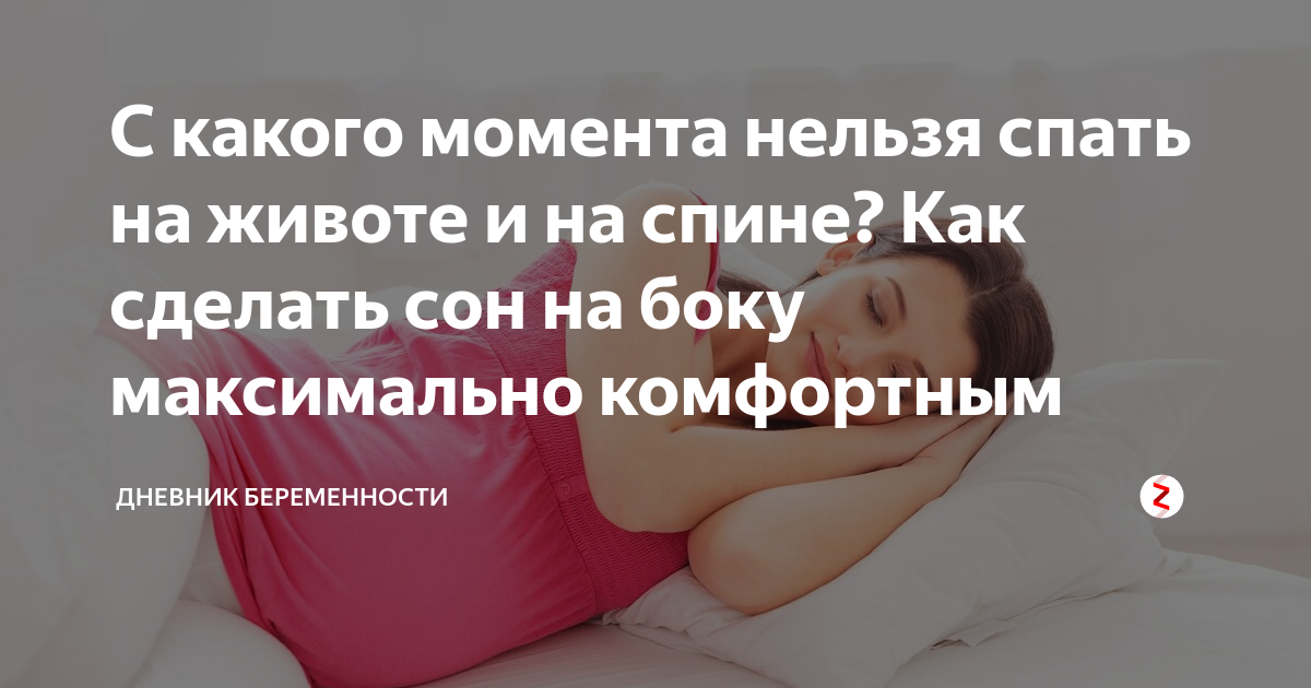 Как правильно спать беременным - Российская газета