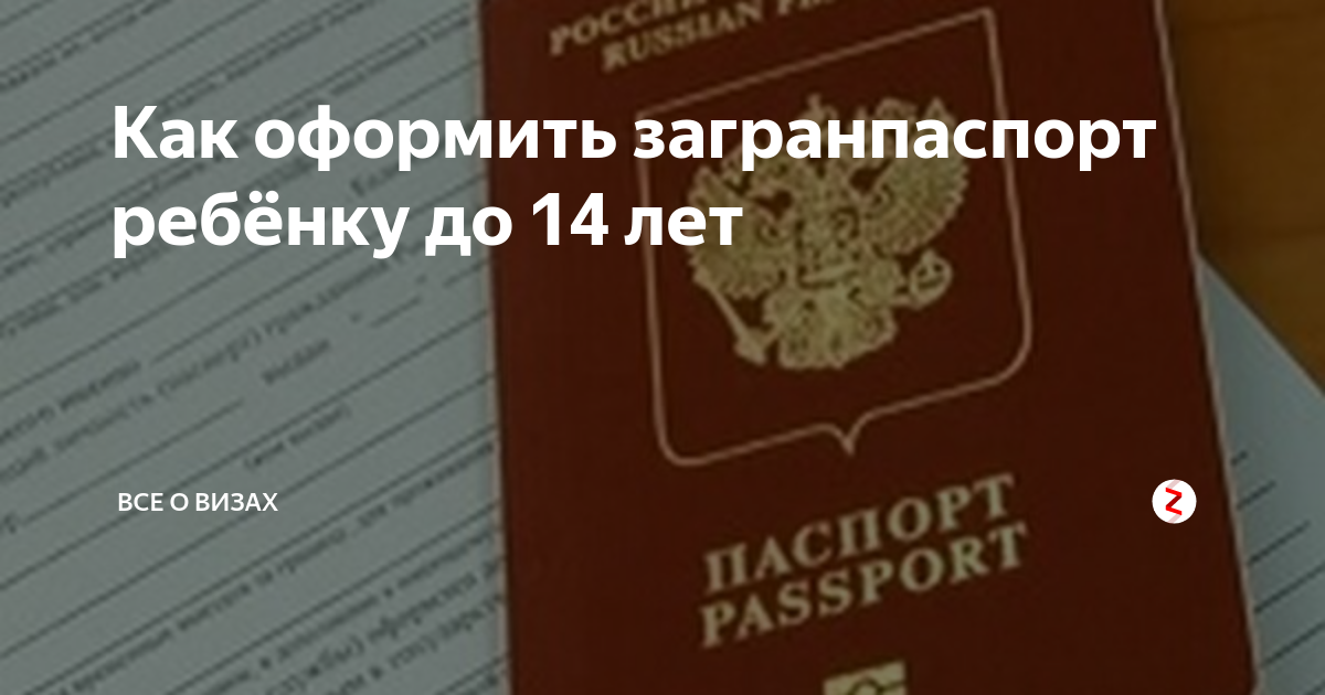 На загранпаспорт старого образца на ребенка до 14 лет