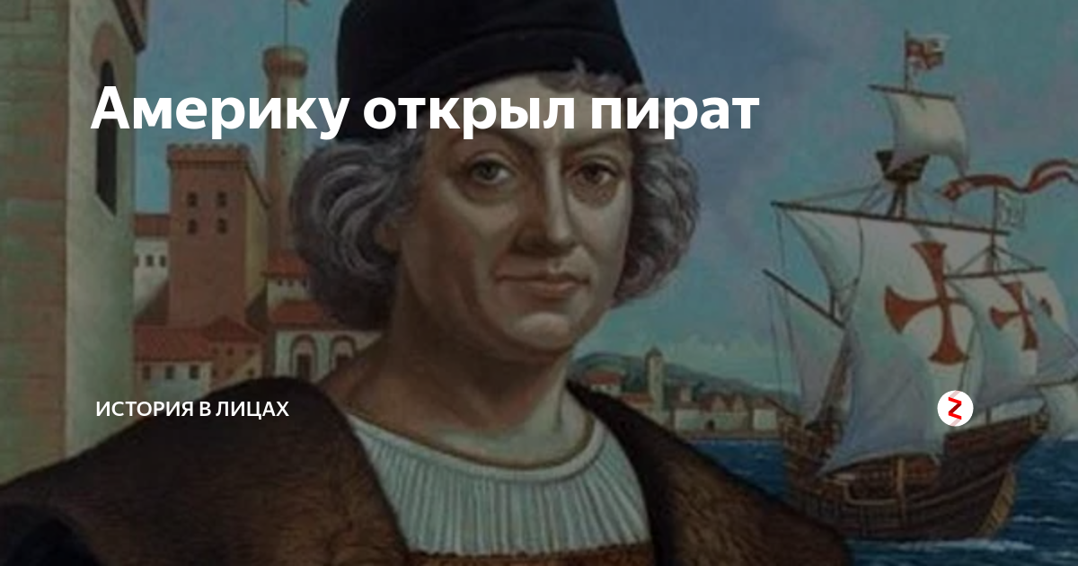 Винсент колумб биография. Колумб открыл Америку Мем. Америку открыл Мем. Кричи Америке Христофор Колумб. Христофор Колумб закрой Америку обратно.