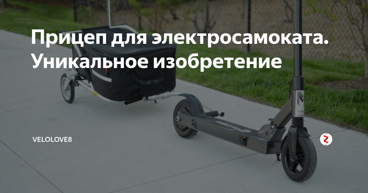 Прицеп для электросамоката. Уникальное изобретение | VELOLOVE | Дзен