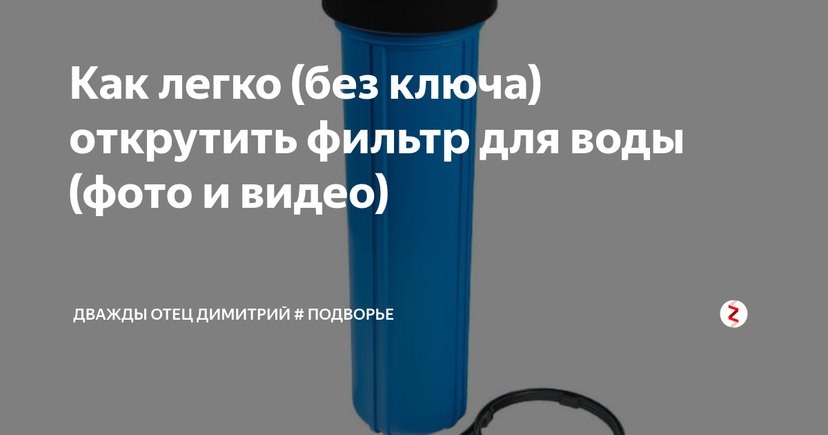 Как открутить колбу фильтра для воды. Как открыть фильтр без ключа для воды. В какую сторону откручивать фильтр для воды Гейзер. Открутить фильтр для воды. Откручивание фильтра для воды.