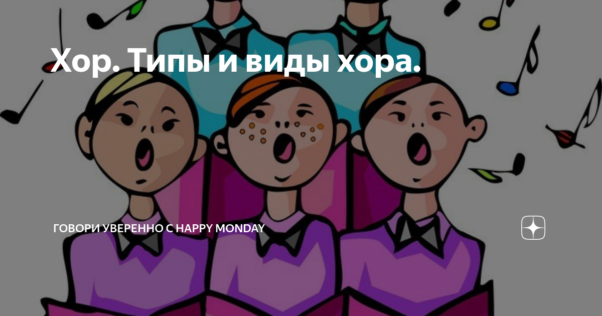 Хор. Типы и виды хора. | Территория онлайн продвижения с Эни Кей | Дзен