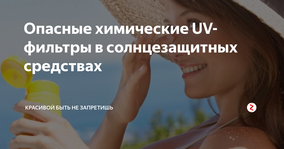 Опасные химические UV-фильтры в солнцезащитных средствах | Красивой ...