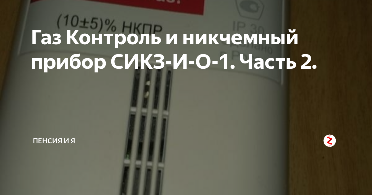 Газ Контроль и никчемный прибор СИКЗ-И-О-1. Часть 2. | БуднИ ️ | Дзен