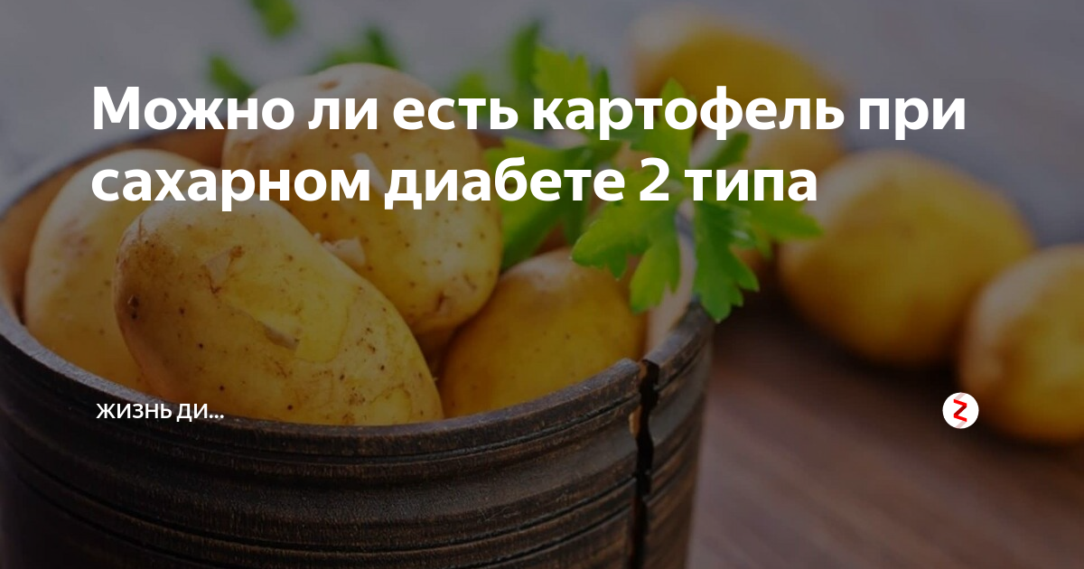 Можно ли есть картофель в супе при диабете