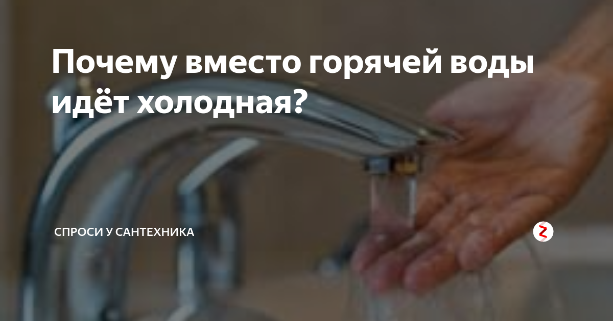 Почему вместо горячей воды идёт холодная? | Спроси у сантехника | Дзен