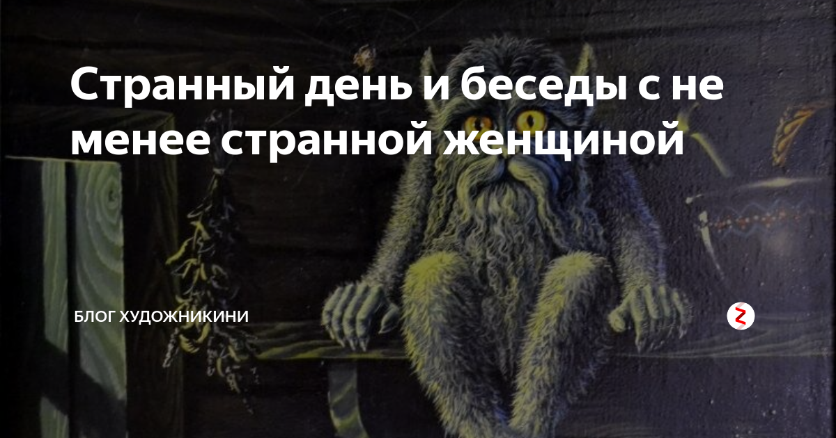 Странные дни. День был странный. Сегодня странный день. Картинка день был странный.