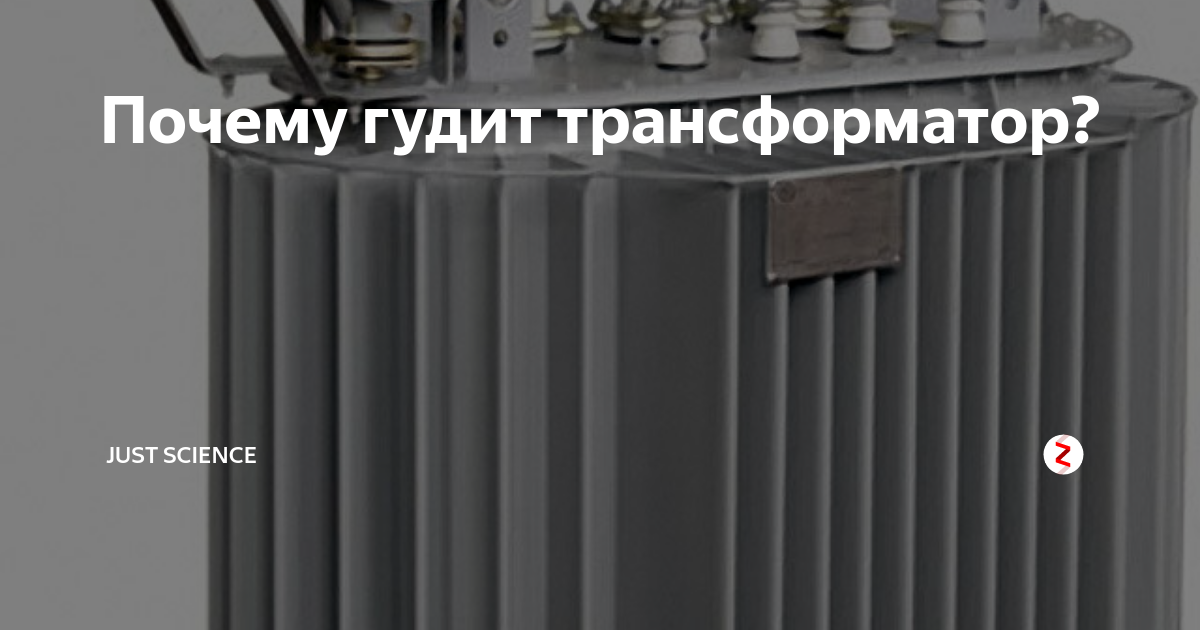 Почему гудит электротрансформатор. Пропитка трансформатора, от гудения. Трансформатором называют. Почему работающий трансформатор гудит. Что называется трансформатором.