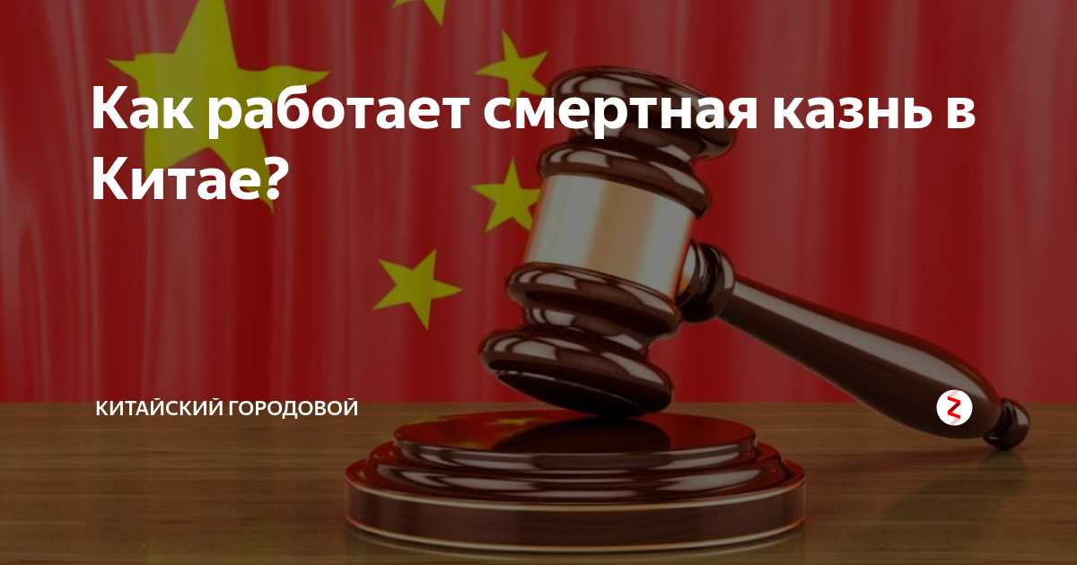 смертная казнь в китае как проходит