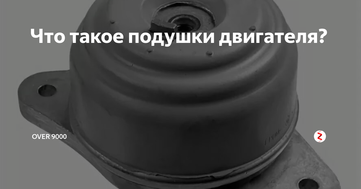Что такое подушки двигателя? | OVER 9000 | Дзен
