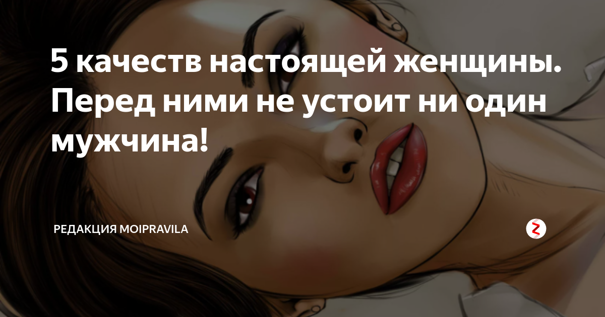 Качества настоящей девушки. Качества мужчины. Качества настоящей девушки. Женские качества положительные и отрицательные. Пять качеств настоящей женщины.