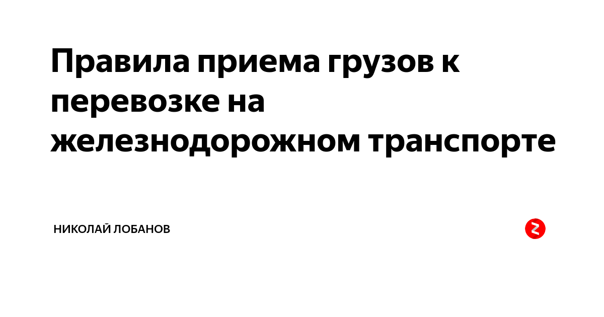 порядок приема груза к перевозке. порядок приема и выдачи груза. порядок приёма груза к перевозке автомобильным транспортом. правила приемки грузов к перевозке. порядок приема груза к перевозке.