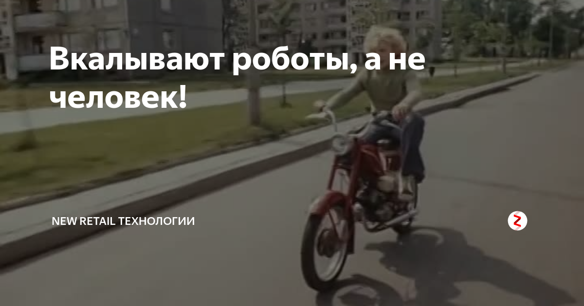 Вкалывают роботы а не человек. Человек не робот. До чего дошел Прогресс вкалывают роботы а не человек. Позабыты хлопоты остановлен бег вкалывают. Позабыты хлопоты остановлен