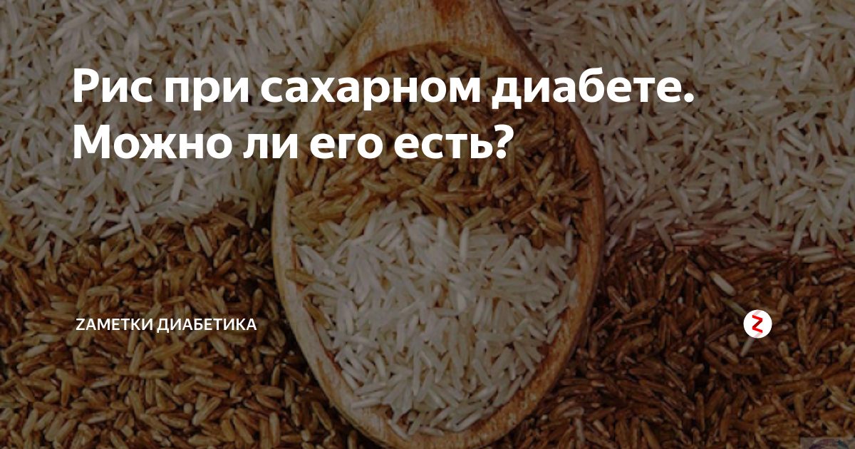 Рис при диабете: какой сорт меньше влияет на сахар?