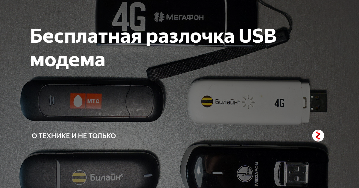 Разлочить usb модем екатеринбург