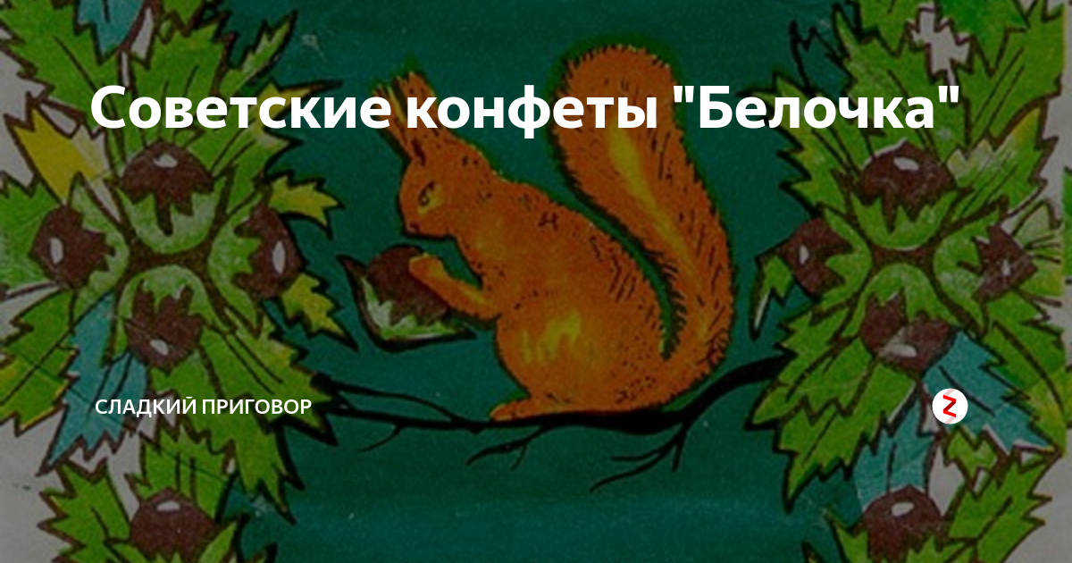 Советские конфеты "Белочка" | Сладкий приговор | Дзен