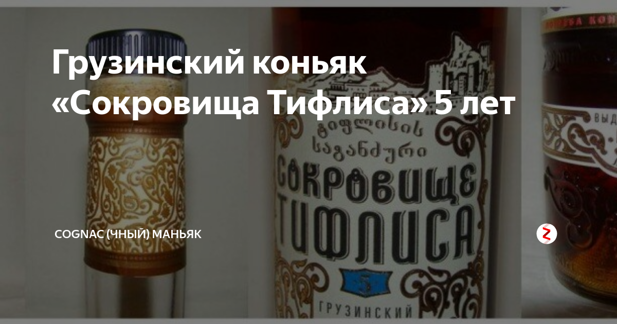 Грузинский коньяк «Сокровища Тифлиса» 5 лет | Cognac (чный) Маньяк | Дзен