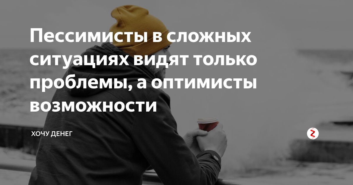 Сложная ситуация. Проблема пессимистов. Способы увидеть возможности в сложной ситуации. Вопреки сложной ситуации в стране. В любой сложной ситуации