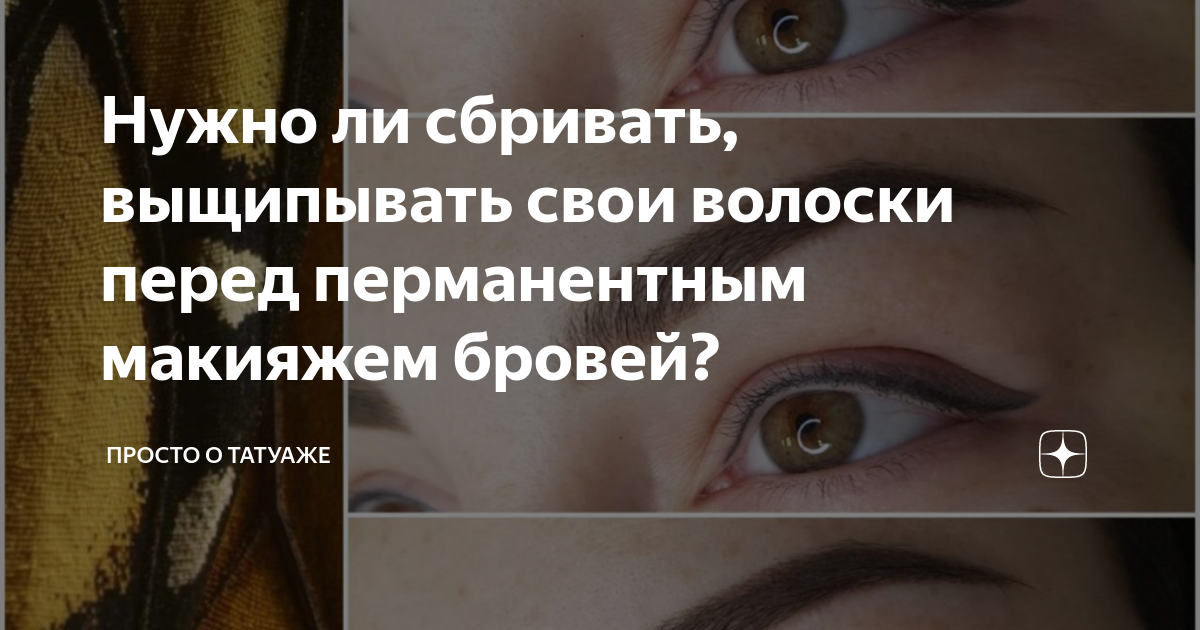 Нужно ли сбривать брови перед татуажем? Всё о татуаже