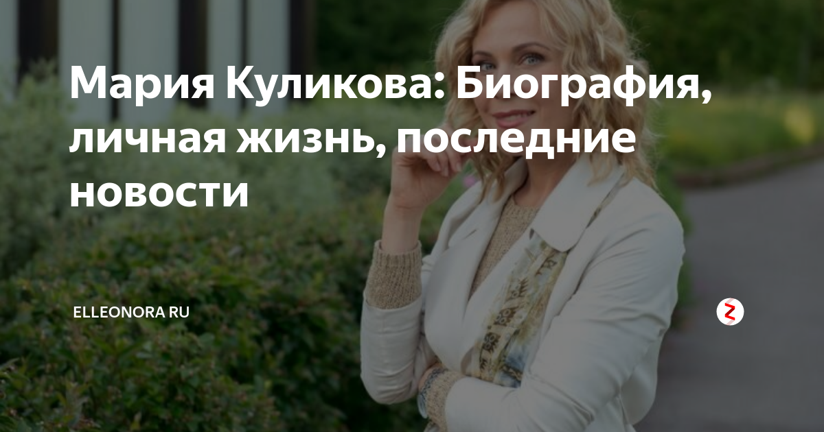 Биография марии куликовой личная жизнь