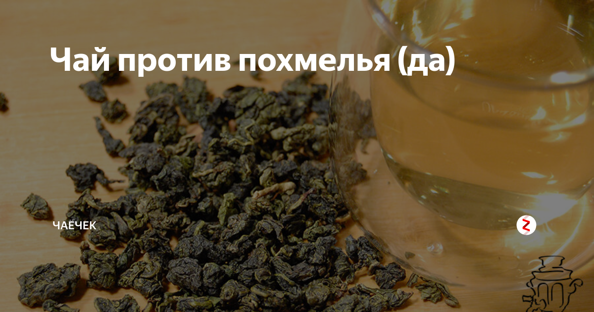 Зеленый чай при похмелье. Чай от простуды. Можно пить чай с похмелья. Чай от похмелья. Сладкий чай при похмелье.