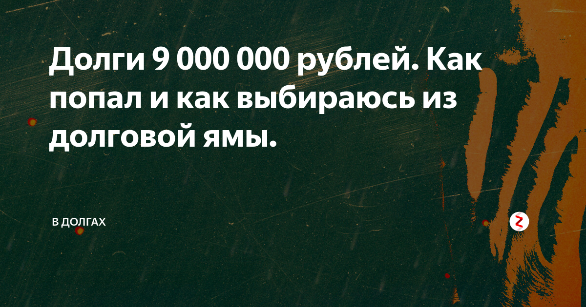 Микрозайм долговая яма. Как выбраться из долговой ямы. Как выбраться из долговой ямы книги. Как не попасть в долговую яму