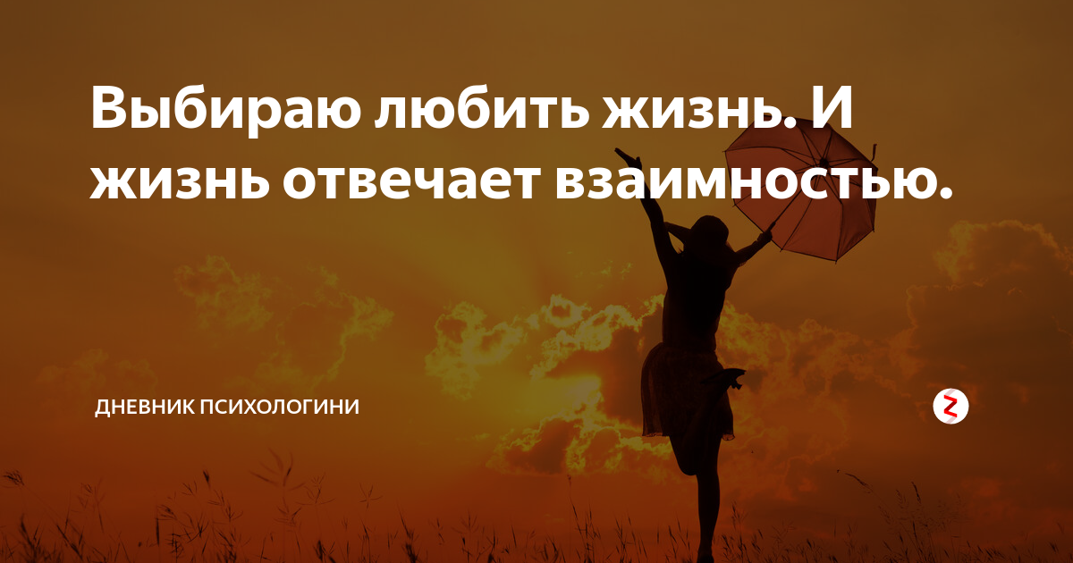 жизнь ответила взаимностью. я всегда хотела отвечать людям добром но жизнь. на жизнь отвечаю взаимностью. всегда хотела отвечать людям добром. жизнь ответила взаимностью.