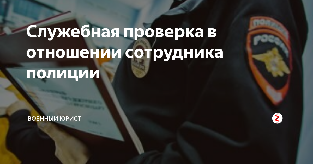 Проверка в отношении сотрудника. Служебная проверка. Служебная проверка в полиции. Служебная проверка сотрудника полиции. Проверка в отношении сотрудника полиции.