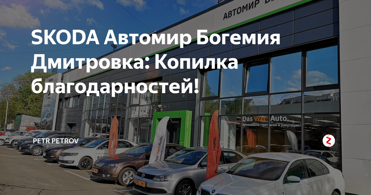 Магазин аура богемия в москве. Balashikha skoda автомир богемия балашиха. Дмитровское шоссе 98 стр 1 автомир. Ваза для конфет 15 см горгона версаче богемия. Богема магазин.