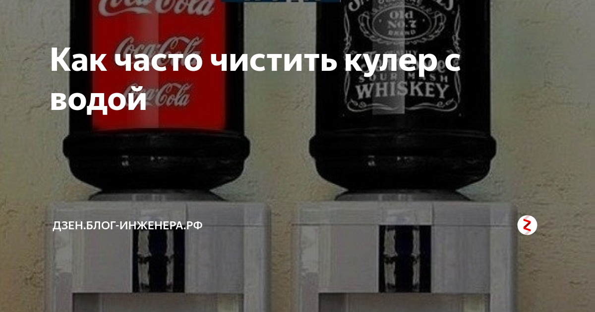 Как часто чистить кулер с водой | Блог—Инженера™ | Охрана труда | Дзен