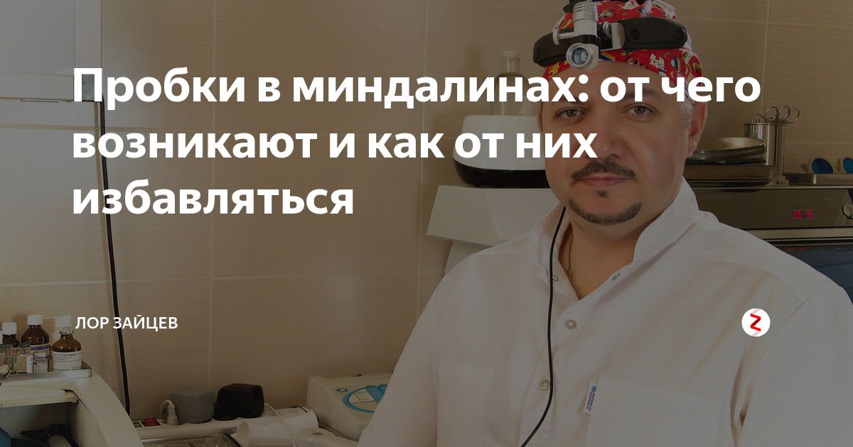 Пробки в миндалинах: от чего возникают и как от них избавляться | ЛОР ...