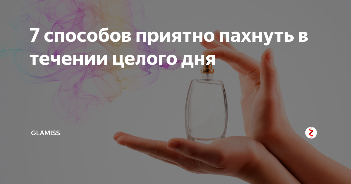 Чтобы не пахло одежды в шкафу. Приятный запах от человека. Запах любимого мужчины. Что делать чтобы приятно пахнуть. Что делать чтобы приятно пахнуть.