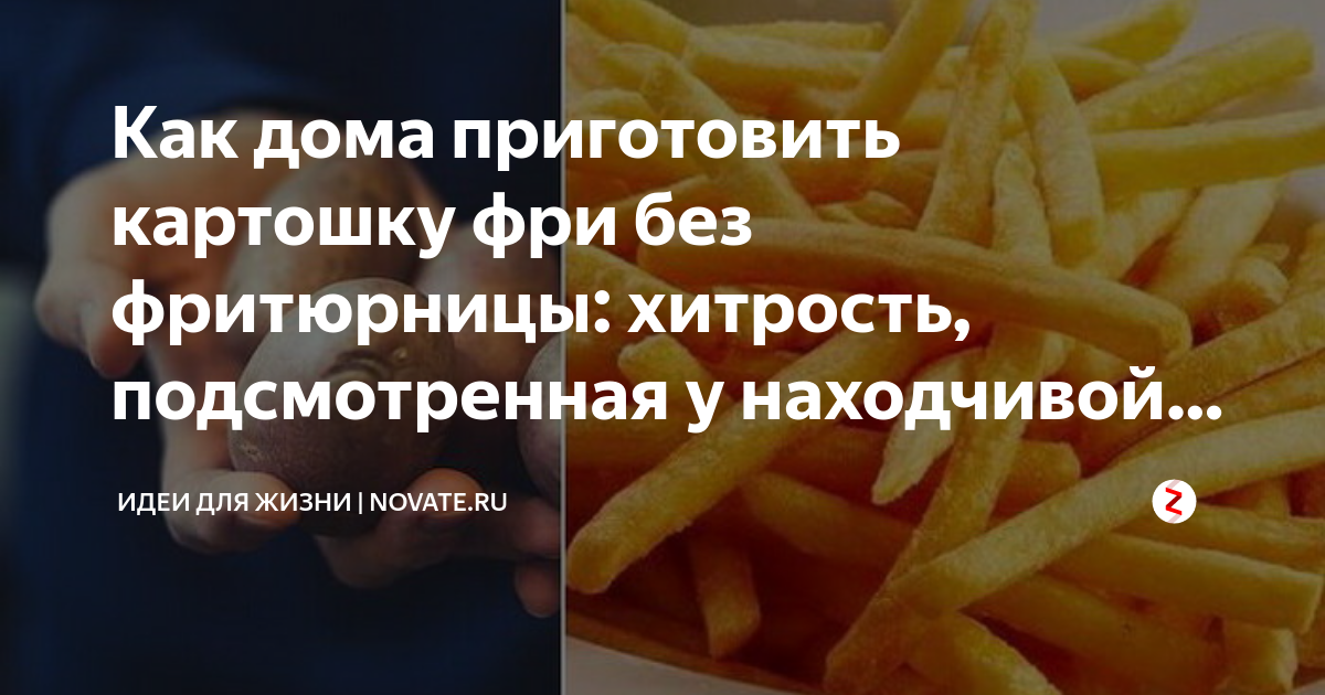 как приготовить фри без фритюрницы