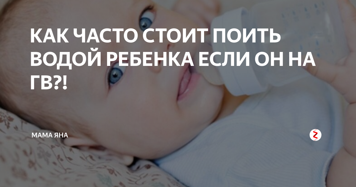 Поит водой. Сон поить водой. Как допаивать грудничка водой. Сон поить водой. Поит водой.