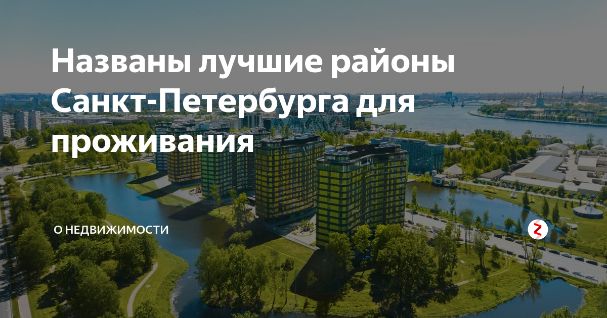 Лучшие районы петербурга для проживания