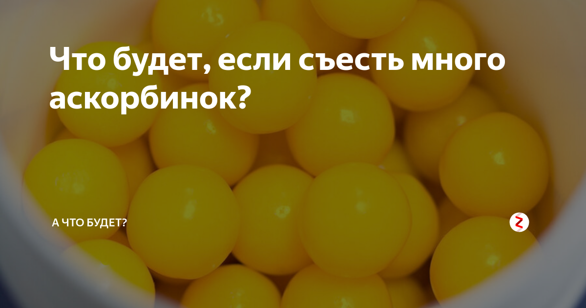 Что будет если съесть все аскорбинки. Много аскорбинок. Что будет если съесть много аскорбинок. Сколько можно съесть аскорбинок.