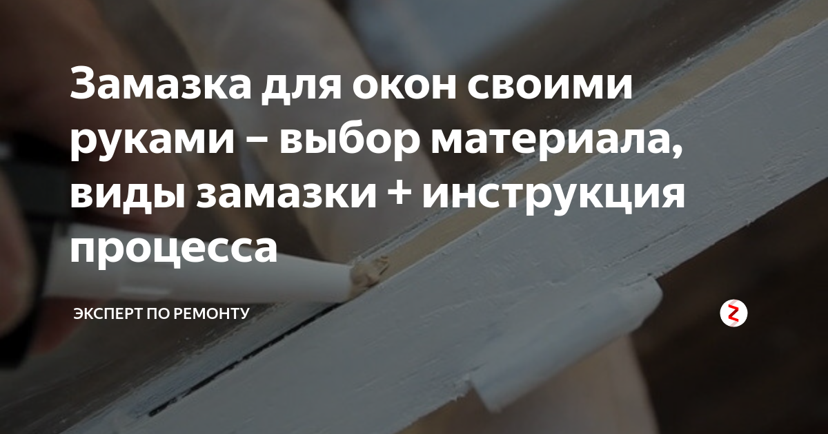 Замазка для окон ᐈ Купить оконную замазку в Украине | сады-магнитогорск.рф