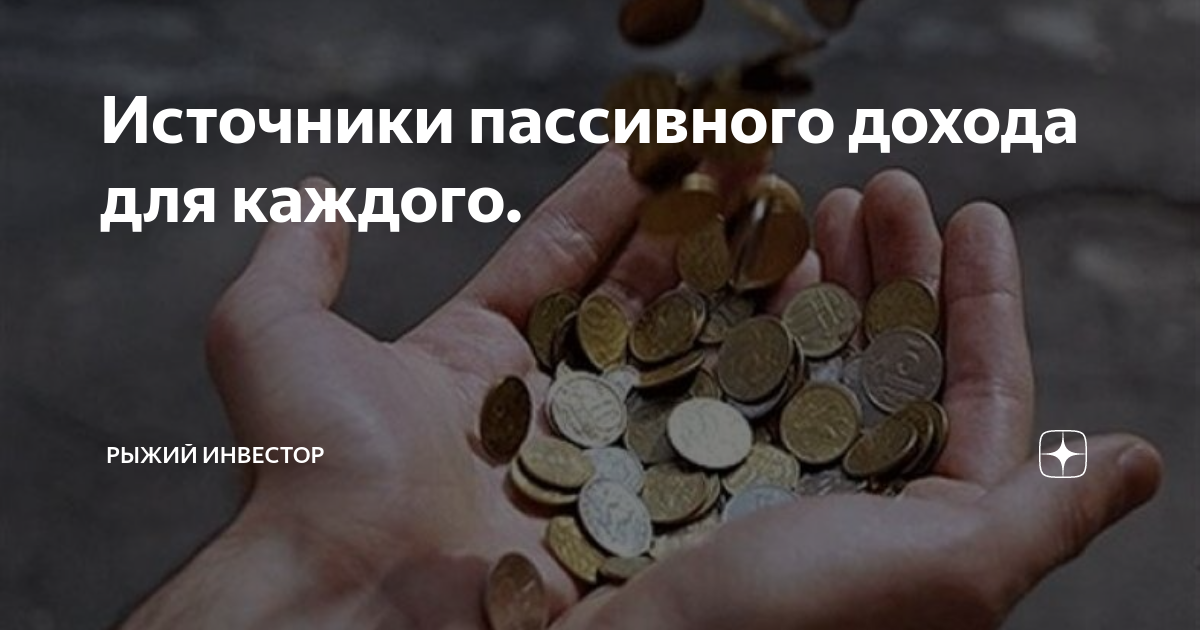 Источники пассивного дохода для каждого. | Рыжий инвестор | Дзен