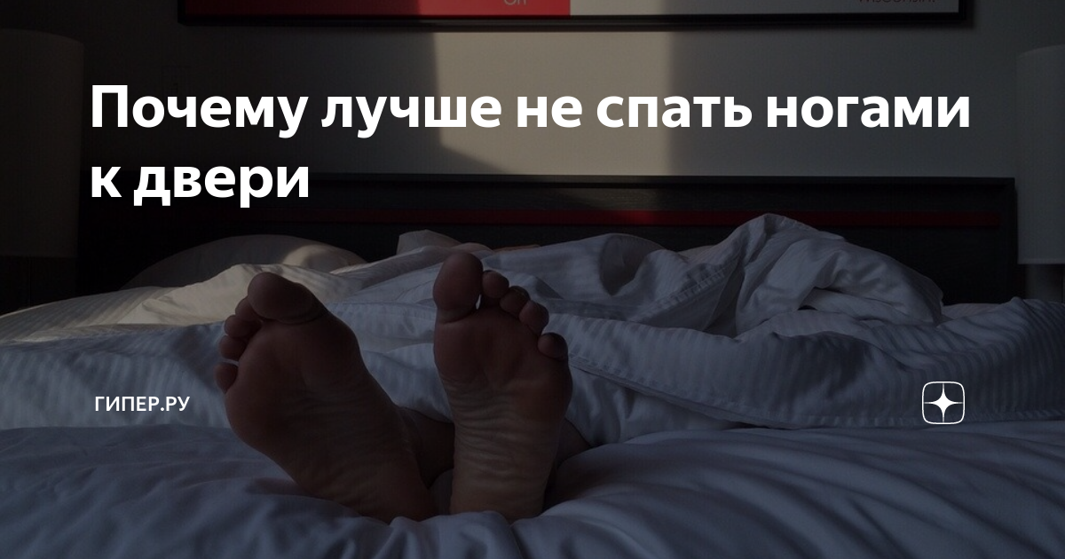 Нельзя спать ногами к окну. Почему нельзя спать ногами. Спать ногами к двери. Почему нельзя спать ногами к двери. Почему нельзя спать к двери.