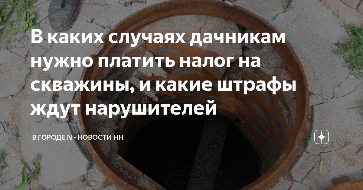 Налог за воду. За воду из скважины нужно платить. За воду из скважины нужно платить. Скважина за 3 часа своими руками. Налог за пользование недрами скважина.