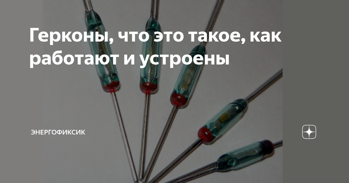 Герконы, что это такое, как работают и устроены | Энергофиксик | Дзен