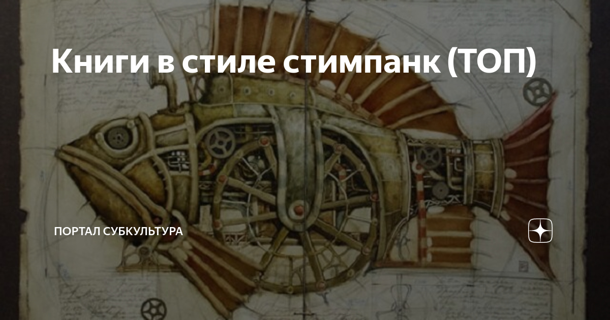 Книги в стиле стимпанк (ТОП) | ПОРТАЛ СУБКУЛЬТУРА | Дзен