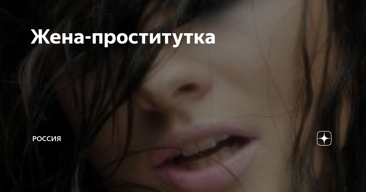 жена проститутка 