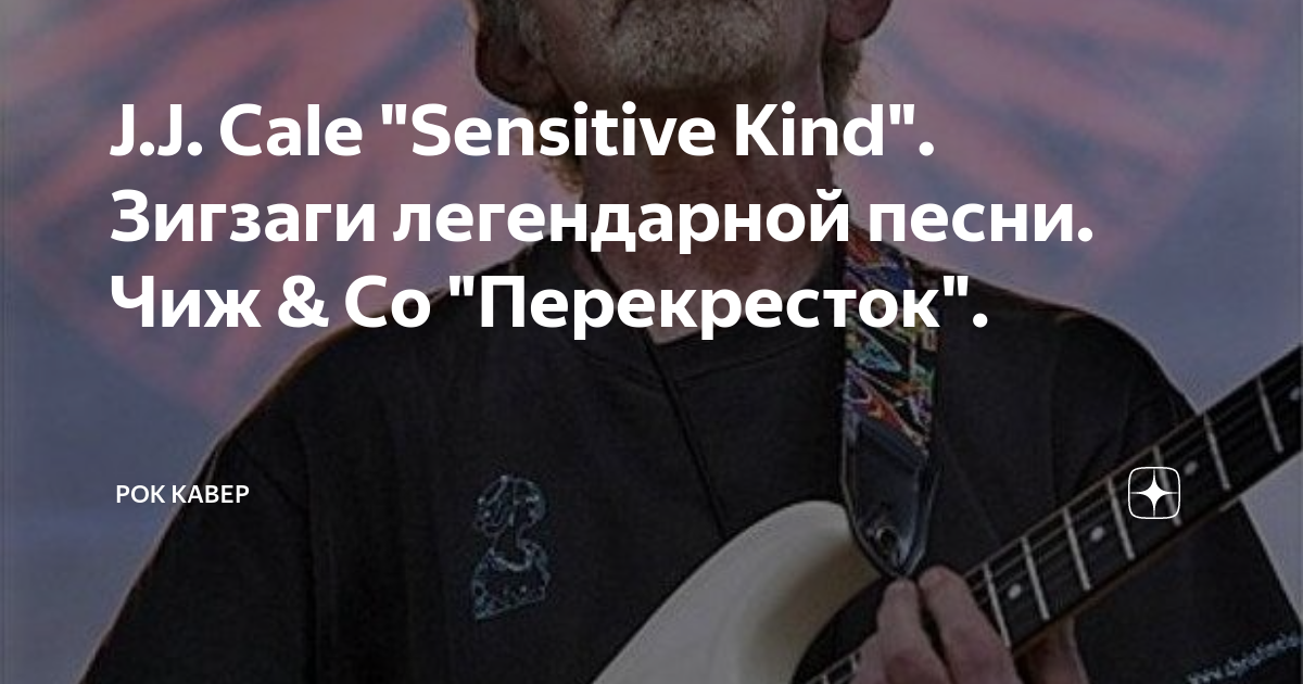 Sensitive kind перевод. JJ Cale sensitive kind слушать. Чиж & co - коллекция легендарных песен (2014). Sensitive kind. The sensitive kind Carlos Santana.