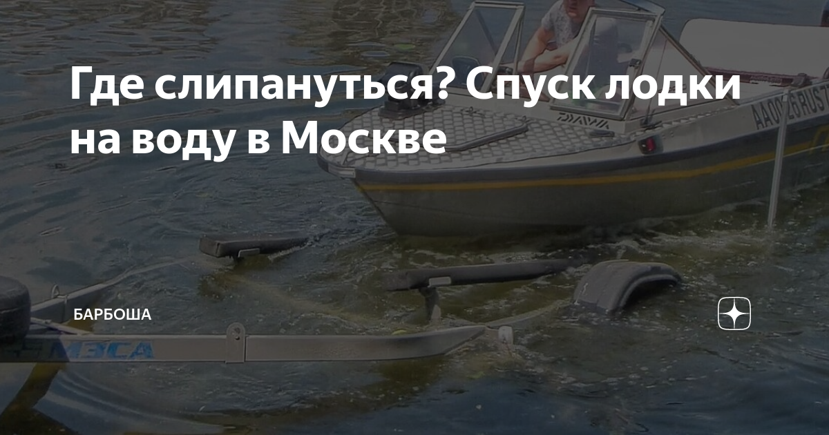 Где спустить лодку на воду в москве карта