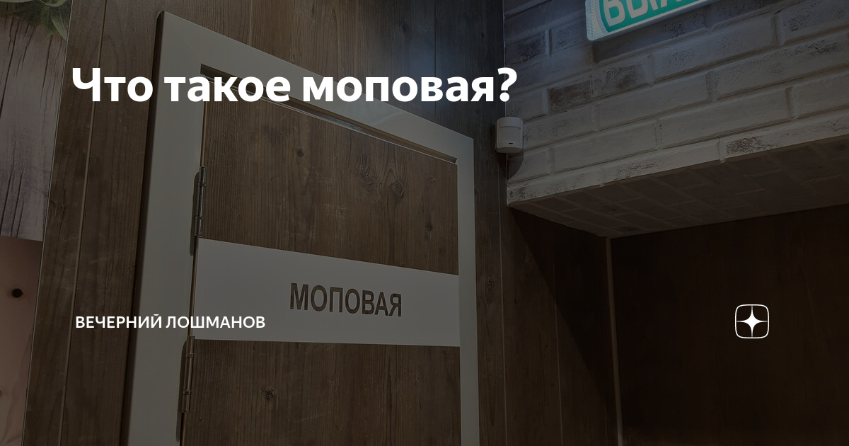 Моповая это. Моповая KFC. Что такое моповая в КФС. Дверь моповая. Моповая комната КФС.