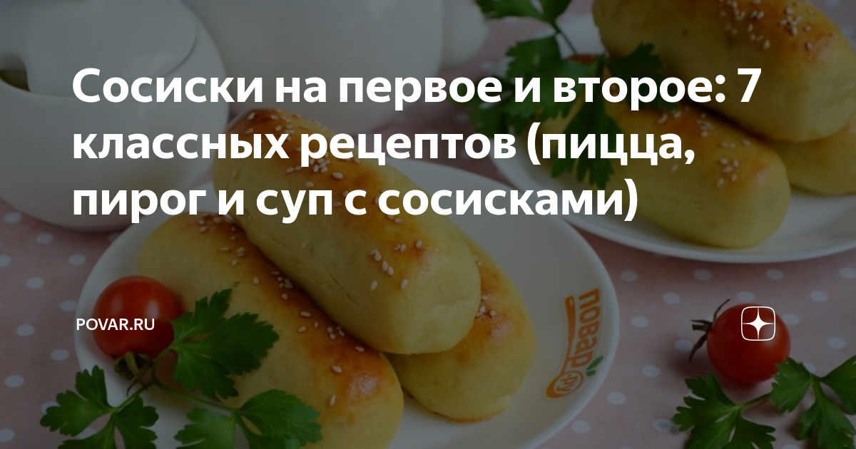 Пицца с бортиками из сосисок