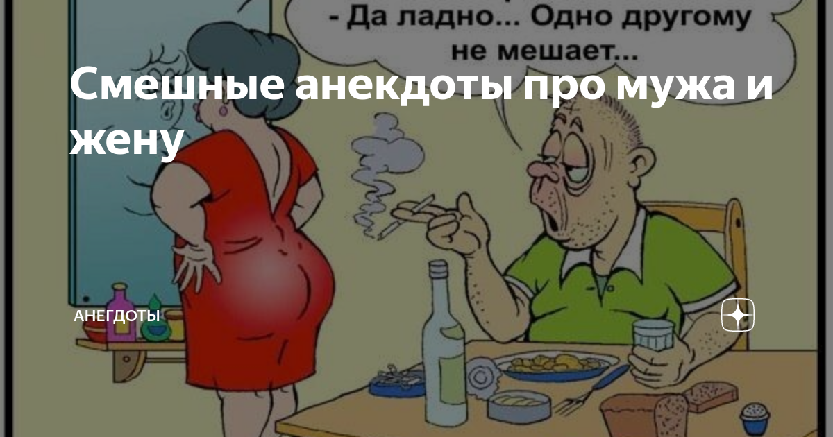 Муж бросил с двумя детьми. Дзен про мужа. Муж не узнала меня. Дзен про мужа. Анекдот про мужа жену и пельмени.