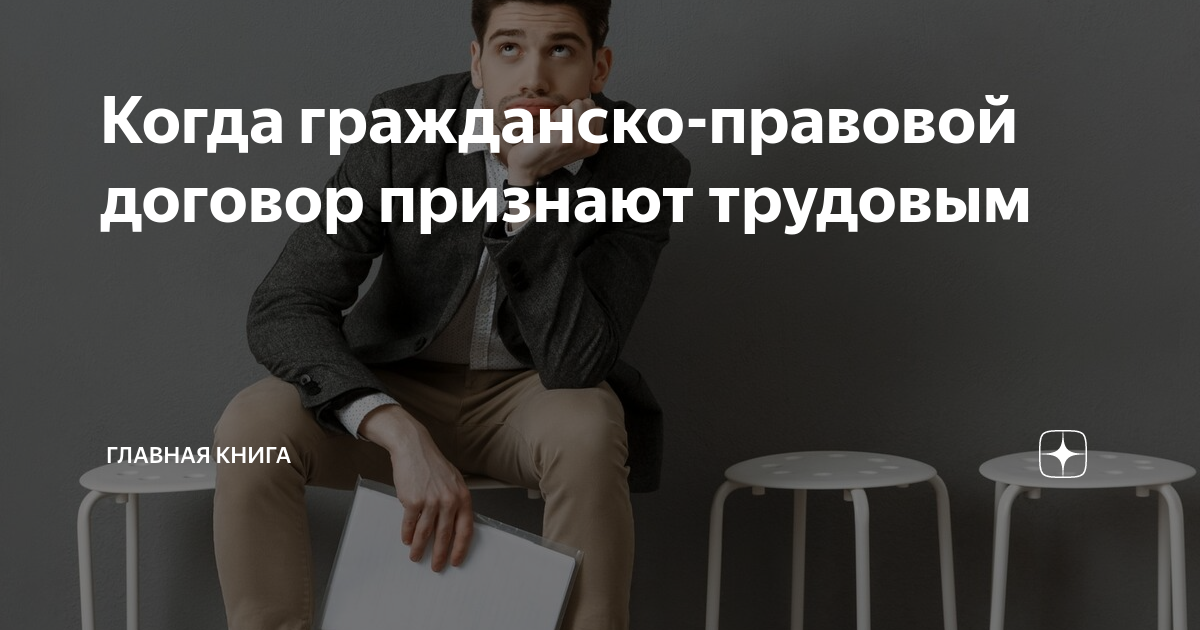 Когда гражданско-правовой договор признают трудовым | Журнал для ...